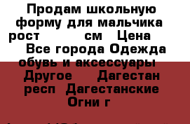 Продам школьную форму для мальчика, рост 128-130 см › Цена ­ 600 - Все города Одежда, обувь и аксессуары » Другое   . Дагестан респ.,Дагестанские Огни г.